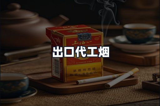 出口代工烟